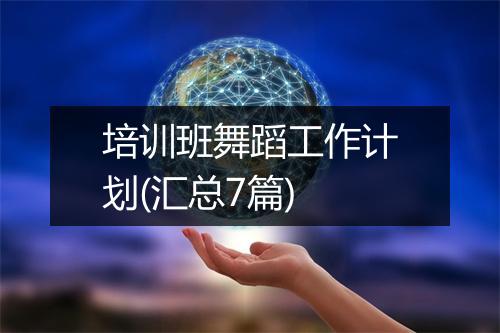培训班舞蹈工作计划(汇总7篇)