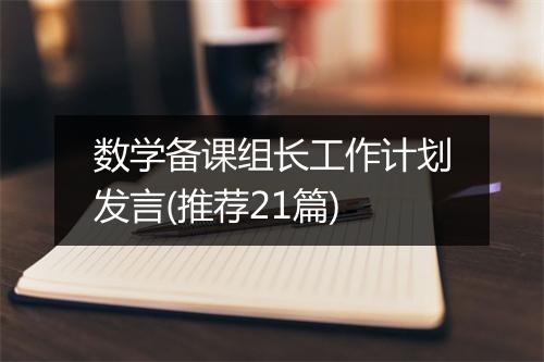 数学备课组长工作计划发言(推荐21篇)
