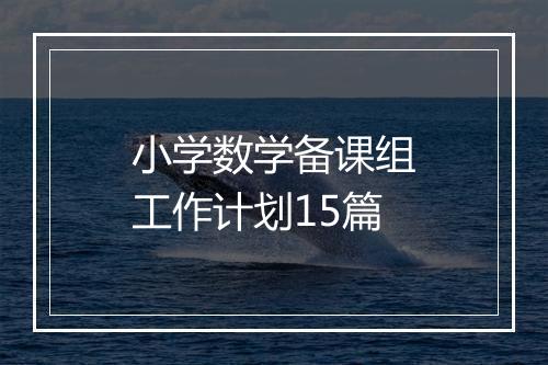小学数学备课组工作计划15篇