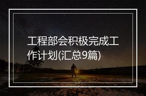 工程部会积极完成工作计划(汇总9篇)