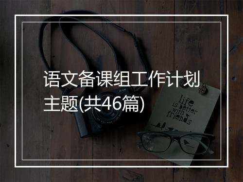 语文备课组工作计划主题(共46篇)