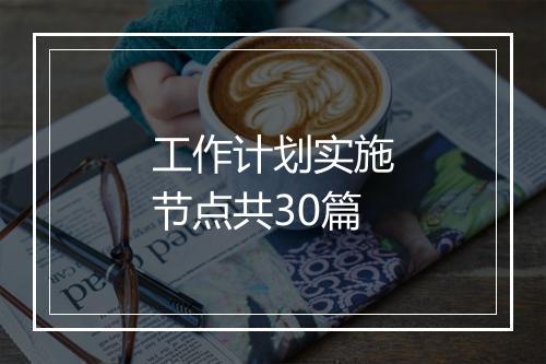 工作计划实施节点共30篇