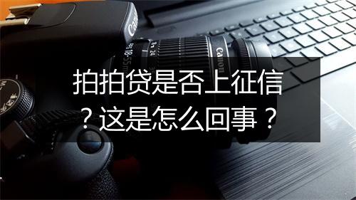 拍拍贷是否上征信？这是怎么回事？