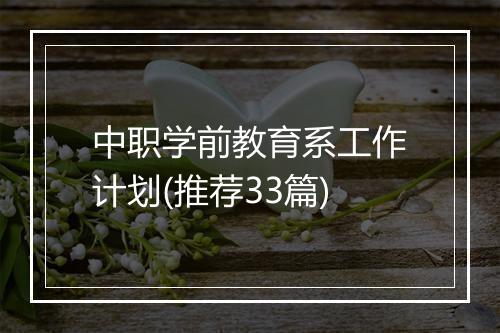 中职学前教育系工作计划(推荐33篇)