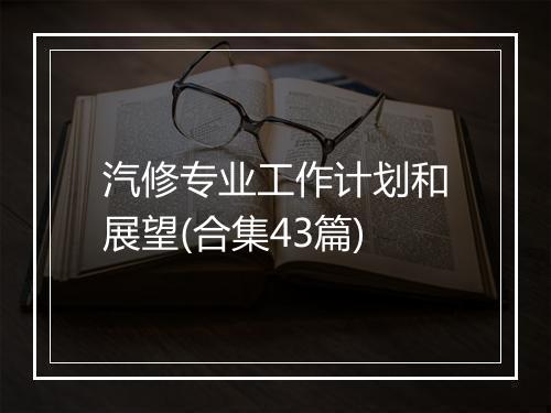 汽修专业工作计划和展望(合集43篇)