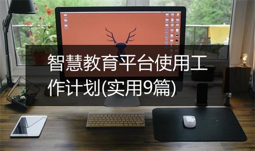 智慧教育平台使用工作计划(实用9篇)