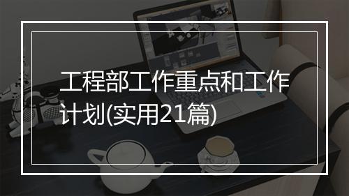 工程部工作重点和工作计划(实用21篇)