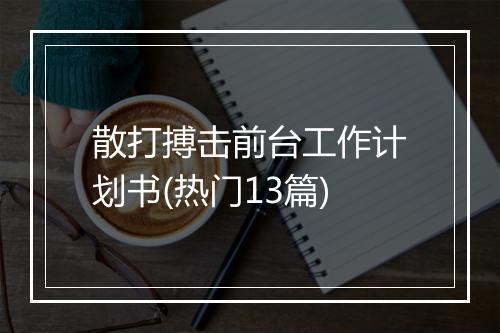 散打搏击前台工作计划书(热门13篇)