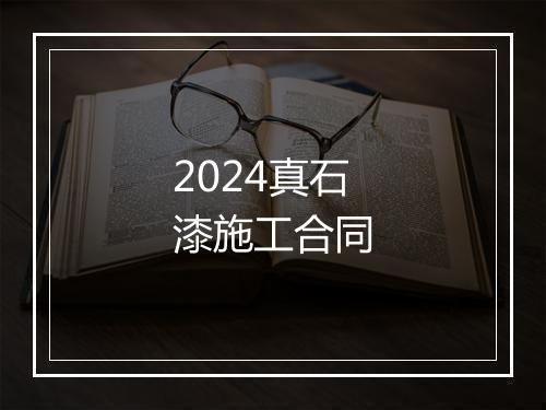 2024真石漆施工合同