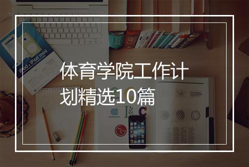 体育学院工作计划精选10篇