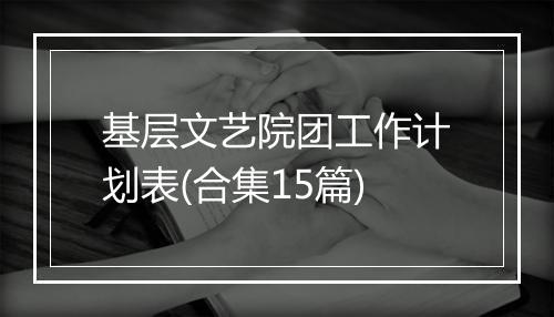 基层文艺院团工作计划表(合集15篇)