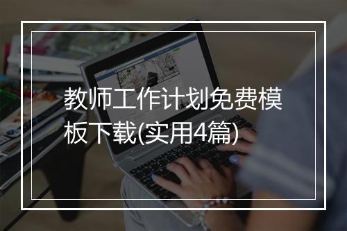 教师工作计划免费模板下载(实用4篇)