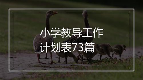 小学教导工作计划表73篇