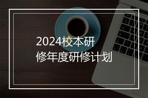 2024校本研修年度研修计划
