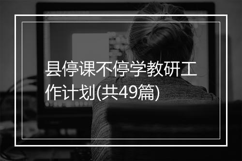 县停课不停学教研工作计划(共49篇)