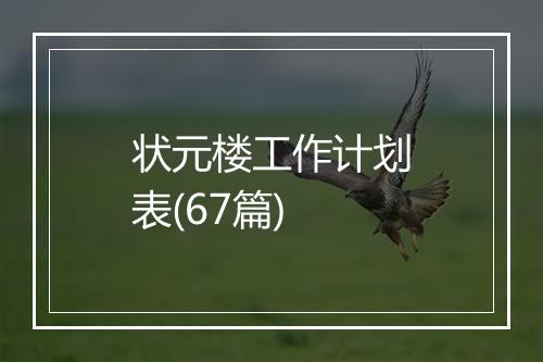 状元楼工作计划表(67篇)
