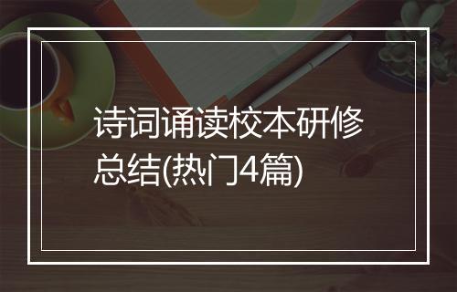 诗词诵读校本研修总结(热门4篇)
