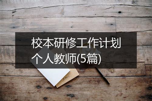 校本研修工作计划个人教师(5篇)