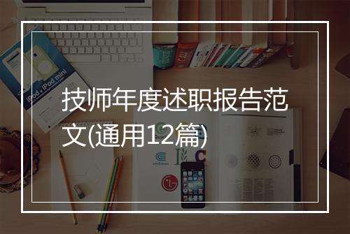 技师年度述职报告范文(通用12篇)