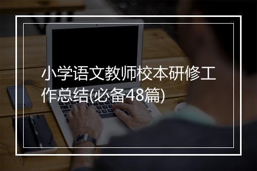 小学语文教师校本研修工作总结(必备48篇)