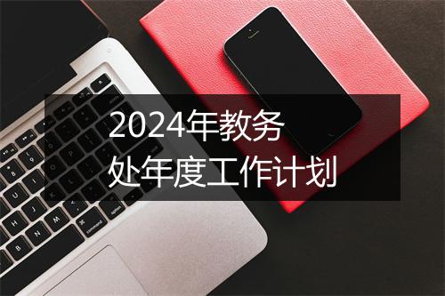 2024年教务处年度工作计划