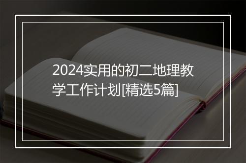 2024实用的初二地理教学工作计划[精选5篇]