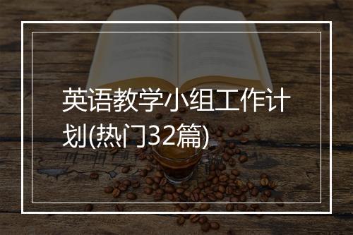 英语教学小组工作计划(热门32篇)