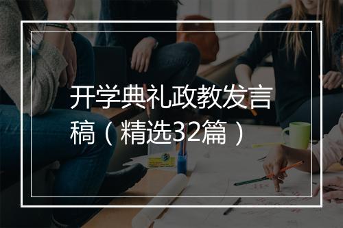 开学典礼政教发言稿（精选32篇）