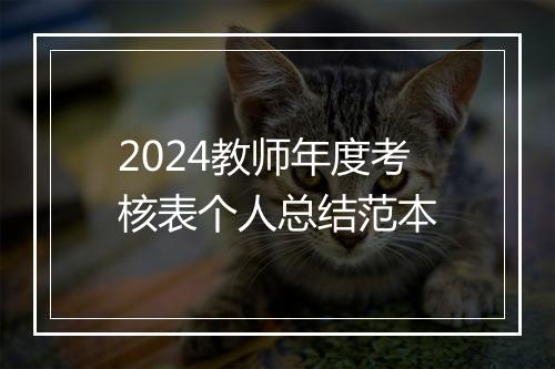 2024教师年度考核表个人总结范本