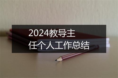 2024教导主任个人工作总结