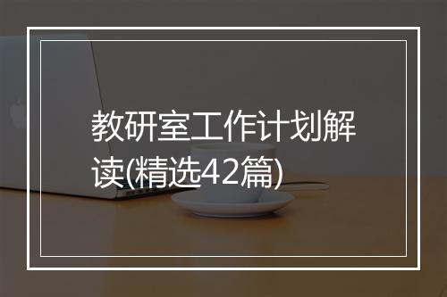 教研室工作计划解读(精选42篇)
