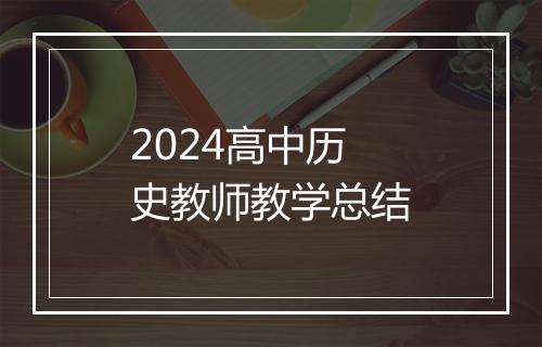 2024高中历史教师教学总结