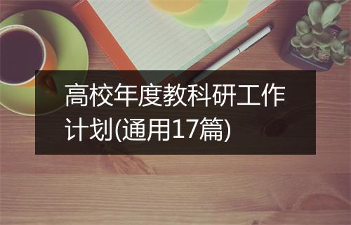 高校年度教科研工作计划(通用17篇)