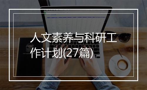 人文素养与科研工作计划(27篇)
