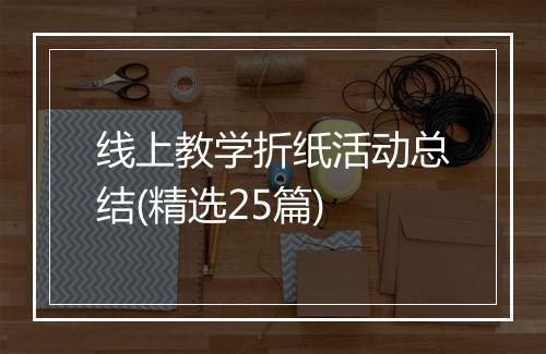 线上教学折纸活动总结(精选25篇)