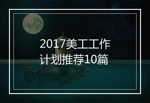 2017美工工作计划推荐10篇