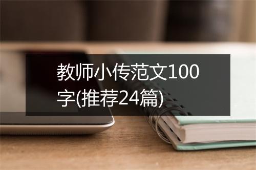 教师小传范文100字(推荐24篇)
