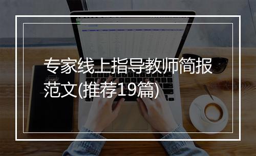 专家线上指导教师简报范文(推荐19篇)
