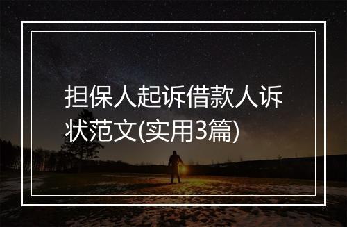 担保人起诉借款人诉状范文(实用3篇)