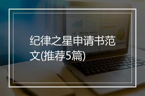 纪律之星申请书范文(推荐5篇)