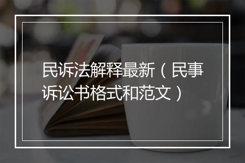 民诉法解释最新（民事诉讼书格式和范文）