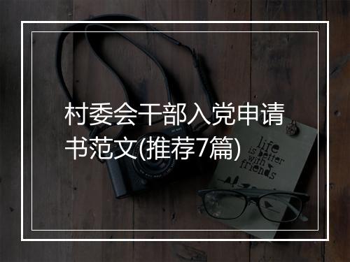 村委会干部入党申请书范文(推荐7篇)