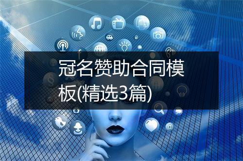 冠名赞助合同模板(精选3篇)