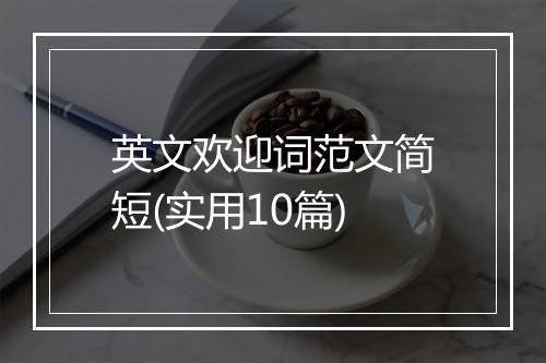 英文欢迎词范文简短(实用10篇)
