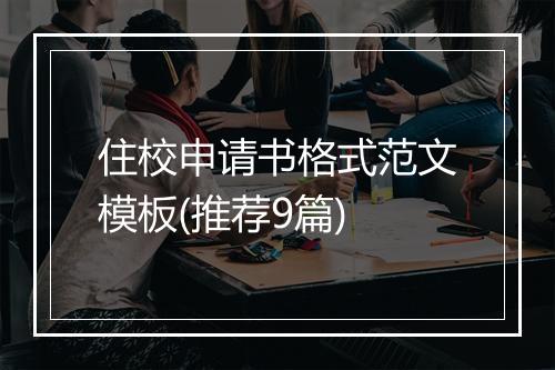 住校申请书格式范文模板(推荐9篇)