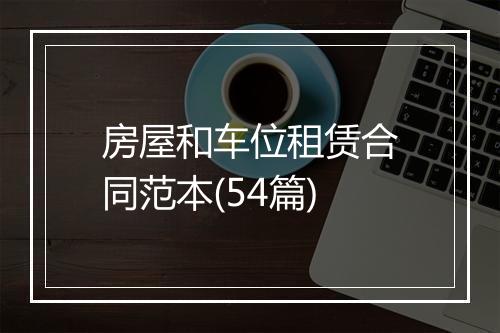 房屋和车位租赁合同范本(54篇)
