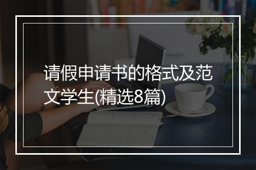 请假申请书的格式及范文学生(精选8篇)