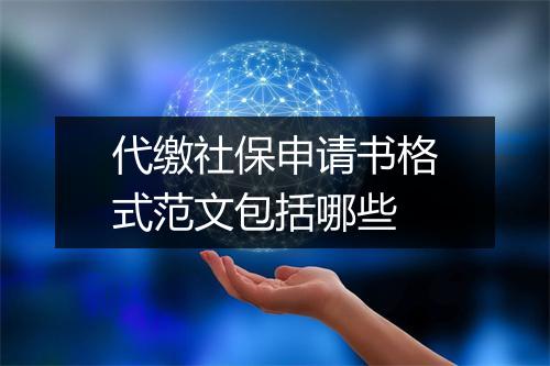 代缴社保申请书格式范文包括哪些