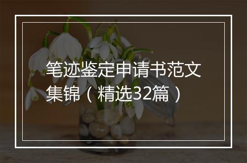 笔迹鉴定申请书范文集锦（精选32篇）