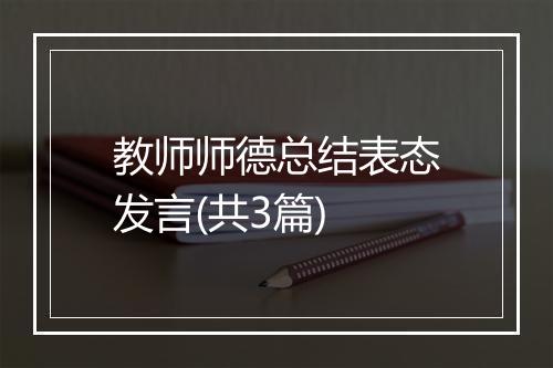 教师师德总结表态发言(共3篇)